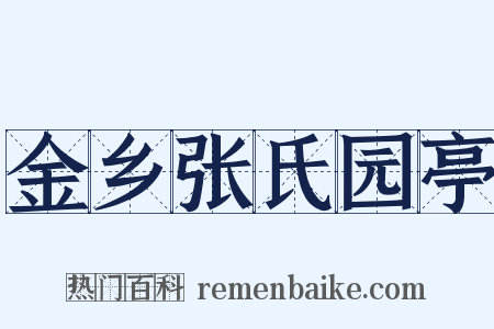 金乡张氏园亭是什么意思的图片